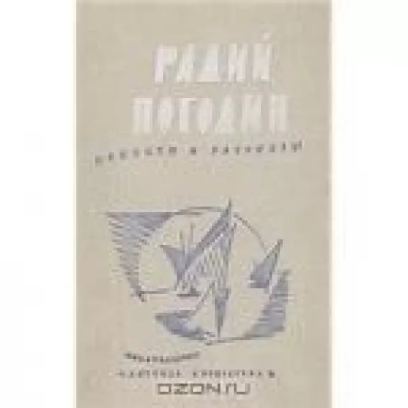 Повести и рассказы - Радий Погодин, knyga