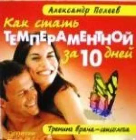 Как стать темпераментной за 10 дней. Тренинг врача-сексолога
