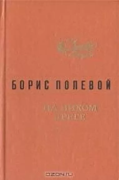 На диком бреге