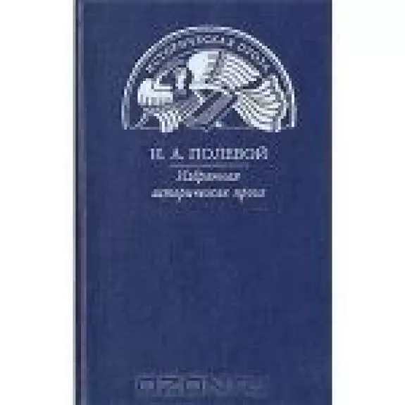 Избранная историческая проза