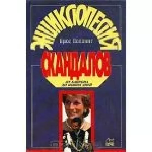 Энциклопедия скандалов