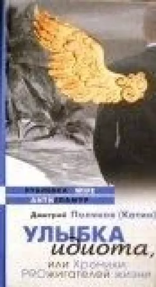 Улыбка идиота