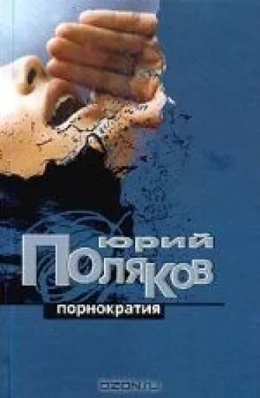 Порнократия - Юрий Поляков, knyga