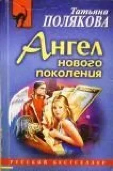 Ангел нового поколения - Татьяна Полякова, knyga