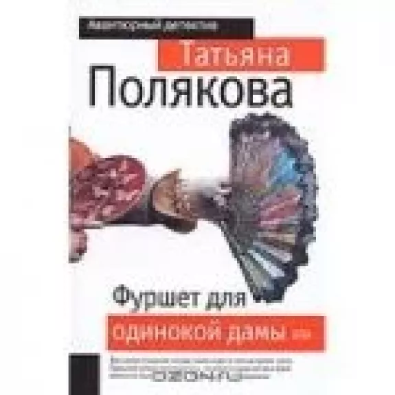 Фуршет для одинокой дамы - Татьяна Полякова, knyga