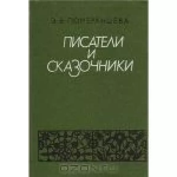 Писатели и сказочники - Э.В. Померанцева, knyga