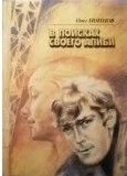 В поисках своего алиби