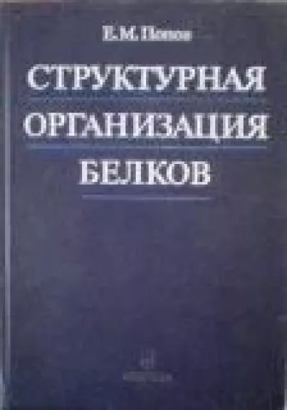 Структурная организация белков - Е. Попов, knyga