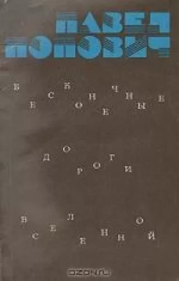 Бесконечные дороги вселенной