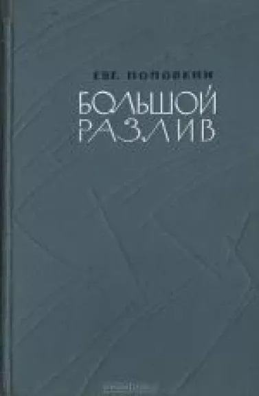 Большой разлив