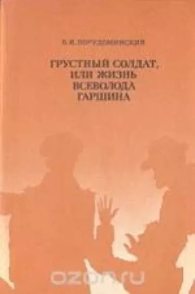 Грустный солдат, или Жизнь Всеволода Гаршина