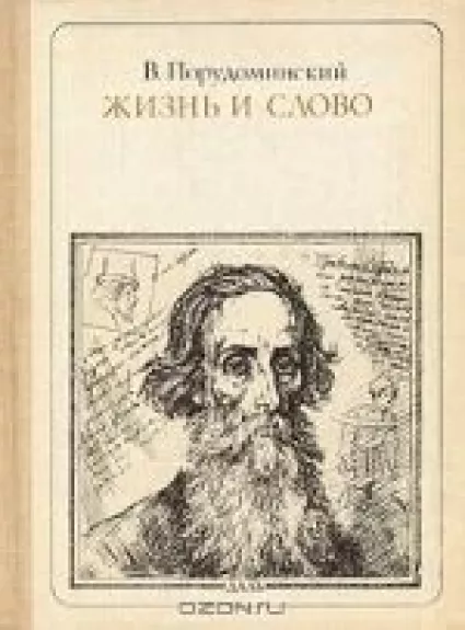 Жизнь и слово: Даль