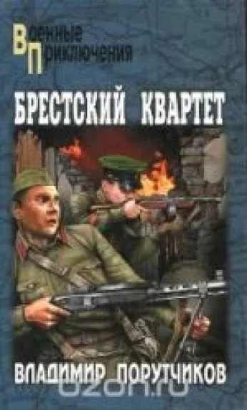 Брестский квартет