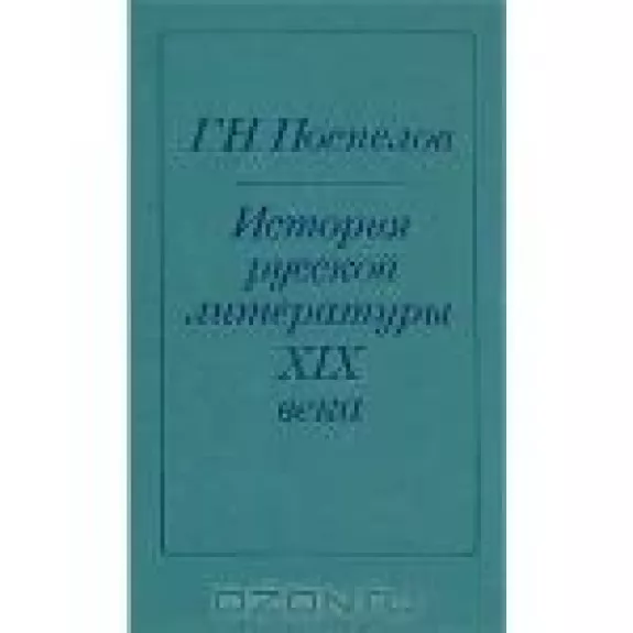 История русской литературы XIX века