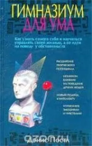 Гимназиум для ума