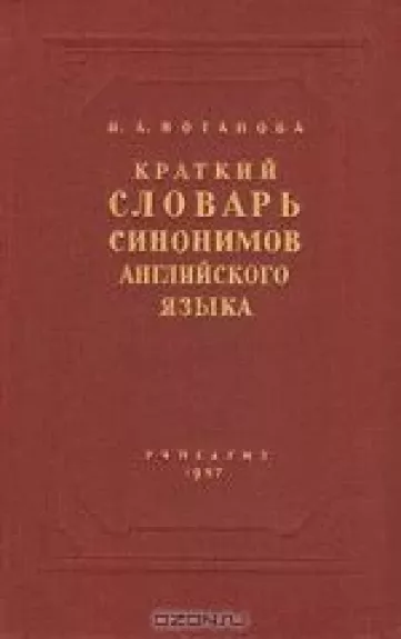 Краткий словарь синонимов английского языка