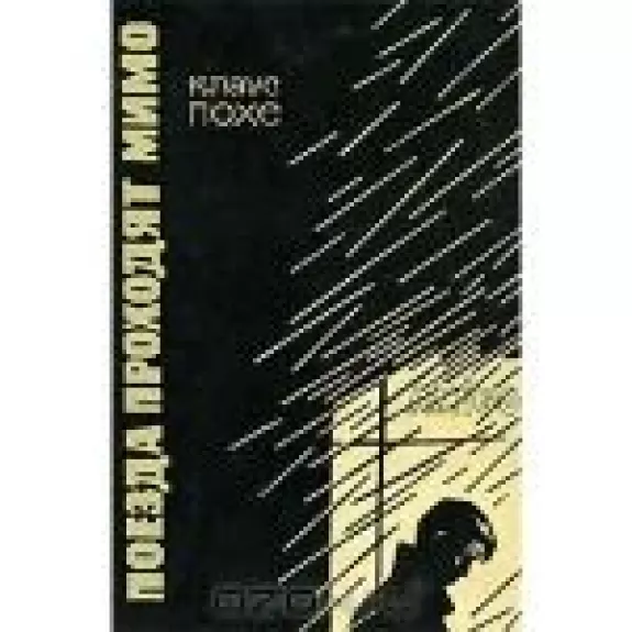 Поезда проходят мимо