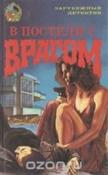 В постели с врагом