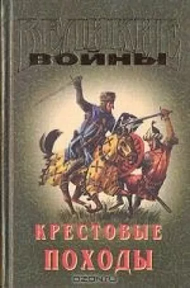 Крестовые походы - Генадий Прашкевич, knyga