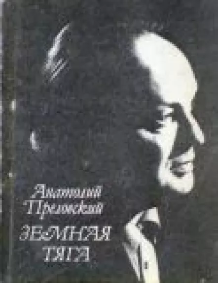 Земная тяга