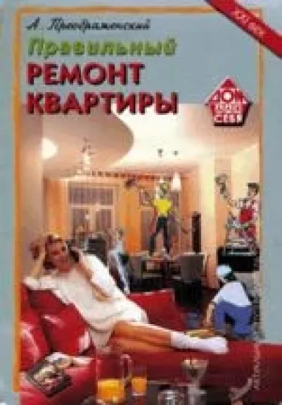 Правильный ремонт и отделка современной квартиры - А. Преображенский, knyga