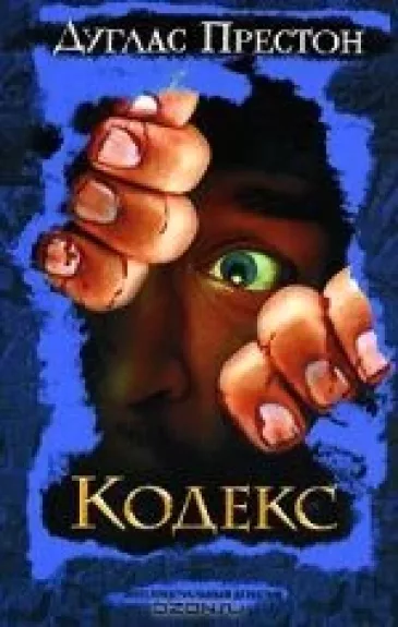 Кодекс