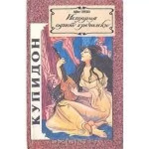 История одной гречанки. Письма к госпоже Каландрини