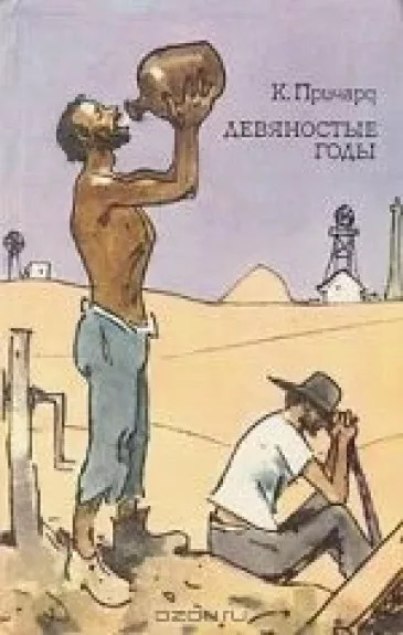 Девяностые годы