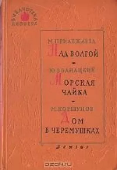 Над Волгой. Морская чайка. Дом в черемушках