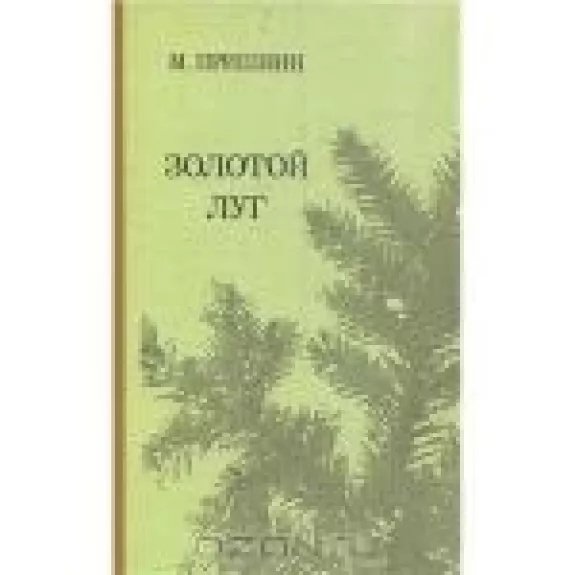 Золотой луг