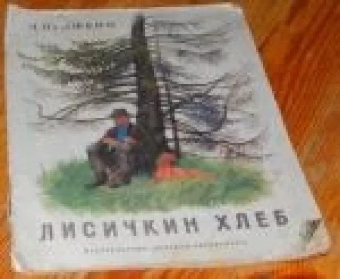 Лисичкин хлеб