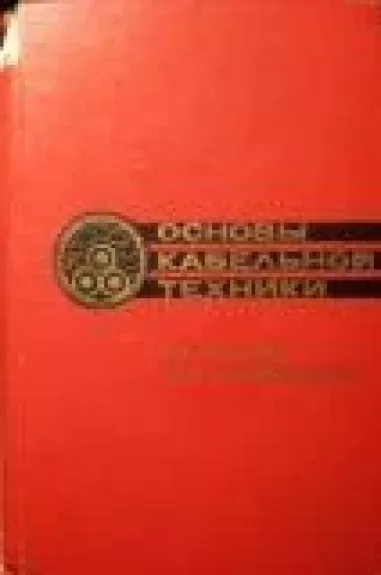 Основы кабельной техники