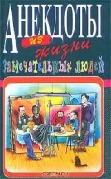 Анекдоты из жизни замечательных людей