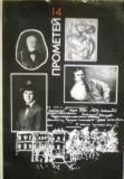 Прометей, 1987 m., Nr. 14
