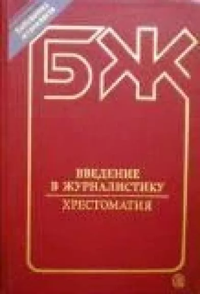 Введение в журналистику. Хрестоматия