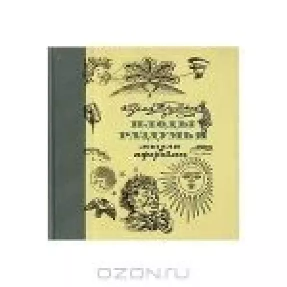 Плоды раздумья. Мысли и афоризмы - Козьма Прутков, knyga