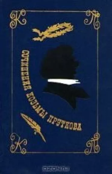 Сочинения Козьмы Пруткова