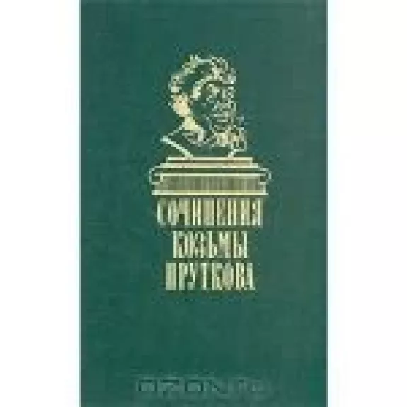 Сочинения Козьмы Пруткова