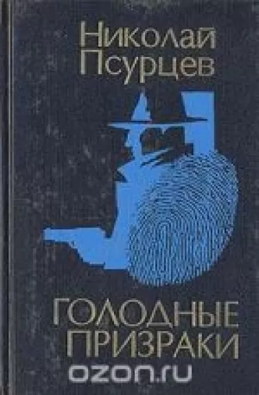 Голодные призраки