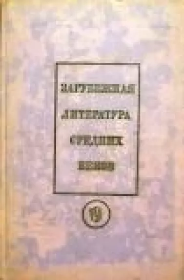 Зарубежная литература средних веков