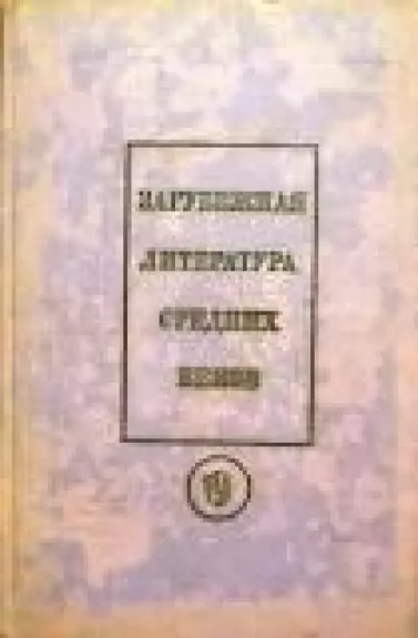 Зарубежная литература средних веков - Б.И. Пуришев, knyga