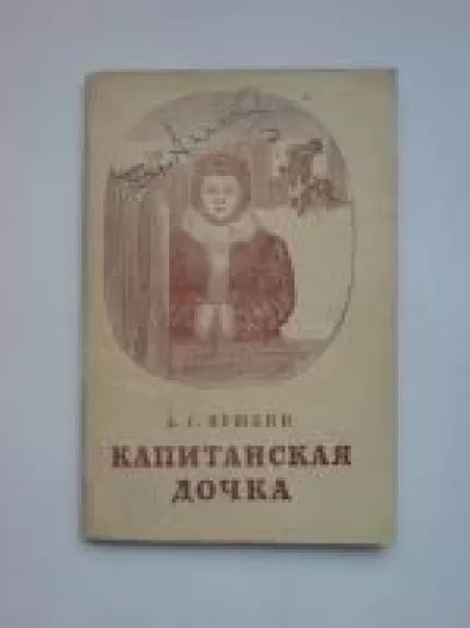 Капитанская дочка - А.С. Пушкин, knyga