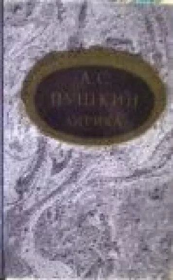 Лирика - А.С. Пушкин, knyga