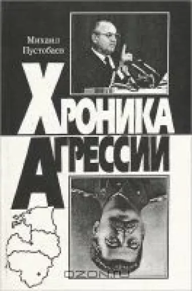 Хроника агрессии - Михаил Пустобаев, knyga