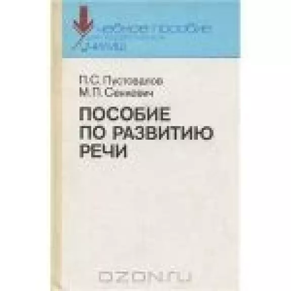 Пособие по развитию речи