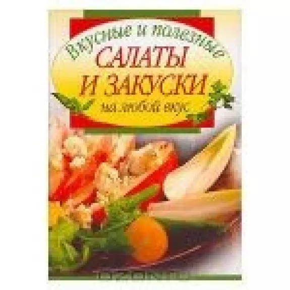 Вкусные и полезные салаты и закуски на любой вкус
