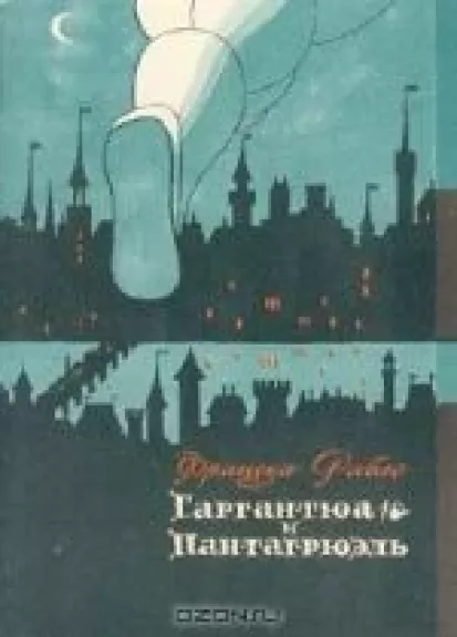 Гаргантюа и Пантагрюэль