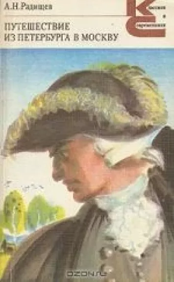 Путешествие из Петербурга в Москву