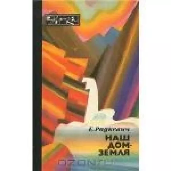 Наш дом - Земля