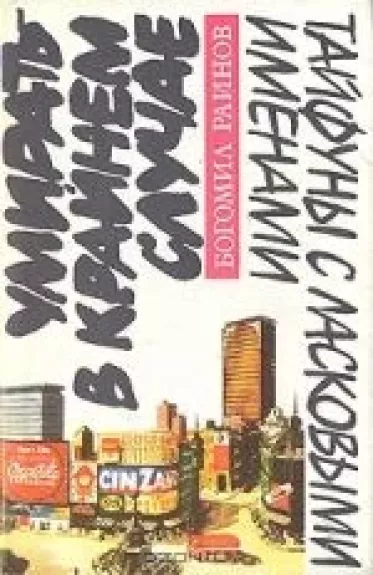 Умирать - в крайнем случае. Тайфуны с ласковыми именами